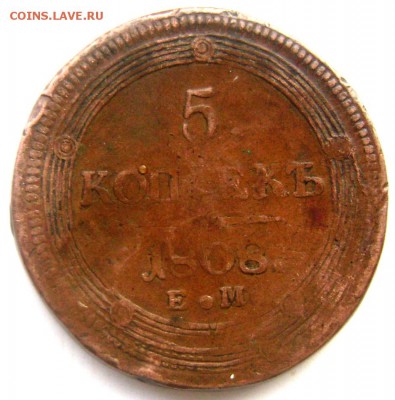 5 копеек 1808 Е.М (кольцевик)3 копейки 1840 ем оценка - Изображение 2250