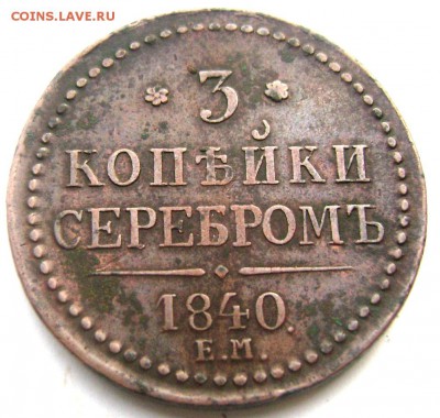5 копеек 1808 Е.М (кольцевик)3 копейки 1840 ем оценка - Изображение 2247