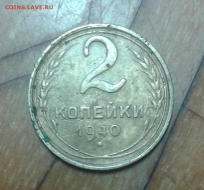 2 коп. 1940 год - 20140725_205836-1
