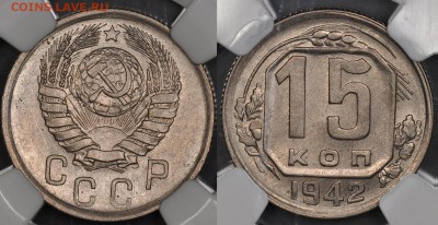 15 копеек 1942. Оценка - 15 42 MS63