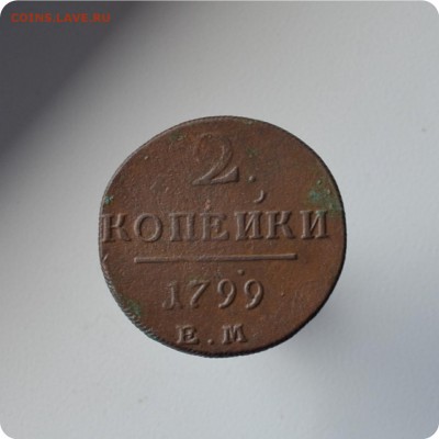 2 копейки 1799 год. ЕМ. - DSC_1355.JPG