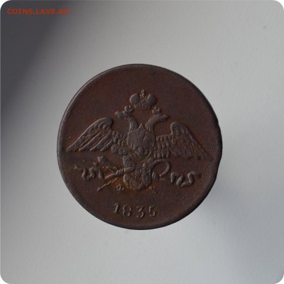 5 копеек 1835 год. ЕМ Состояние. - DSC_1385.JPG