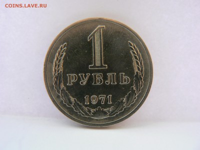1 рубль 1971 г :::::::::::::::::::::::: 27.07.2014 22:00 ms - P1130590.JPG