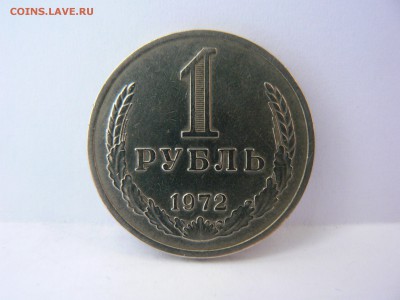 1 рубль 1972 г :::::::::::::::::::::::: 27.07.2014 22:00 msk - P1130562.JPG