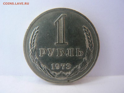 1 рубль 1973 г :::::::::::::::::::::::: 27.07.2014 22:00 ms - P1130564.JPG