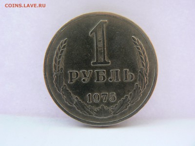 1 рубль 1975 г :::::::::::::::::::::::: 27.07.2014 22:00 msk - P1130588.JPG