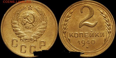 2 коп. 1940 год - 1245397112_3_7