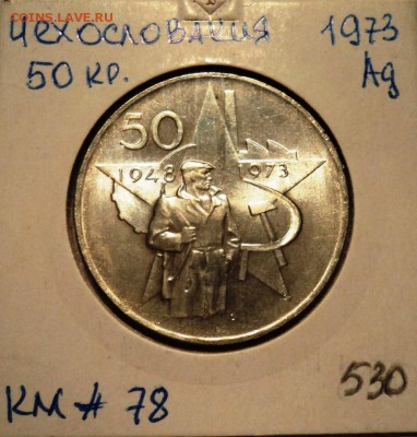 Ag ЧССР 50 КРОН 1973 год! до 31.07.14 в 22.15 - DSC01214.JPG
