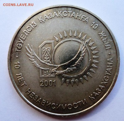 казахстан 50 тенге 10 лет независимости до 31.07.14 в 22.15 - DSC00096.JPG