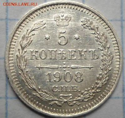 5 копеек 1908г отличная (тираж 400тыс)! - DSC02622.JPG