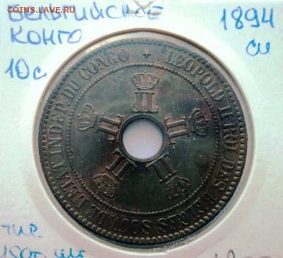 бельгийское конго 10 сентим 1894 года до 31.07.2014 в 22.15 - DSC00082.JPG