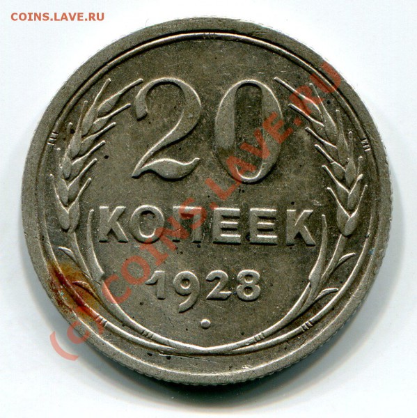20 копеек 1928 года (перепутка) - img595