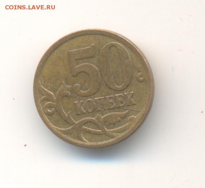 50 коп 2007 м раскол до 02 08 14 до 22 00 по мск - а 002