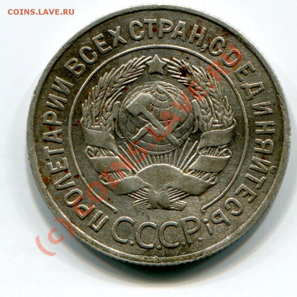 20 копеек 1928 года (перепутка) - img596