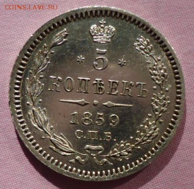 5 копеек 1859(R) - DSC00978.JPG
