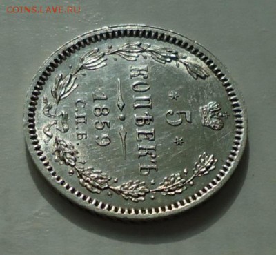 5 копеек 1859(R) - DSC01182.JPG