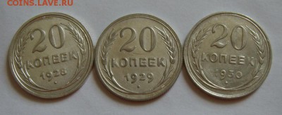1. 20 копеек 1928-29-30гг до 28.07.14г - S8300104.JPG