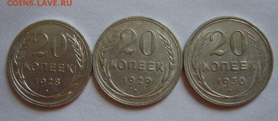 4. 20 копеек 1928-29-30гг до 28.07.14г 22.00 МСК - S8300110.JPG