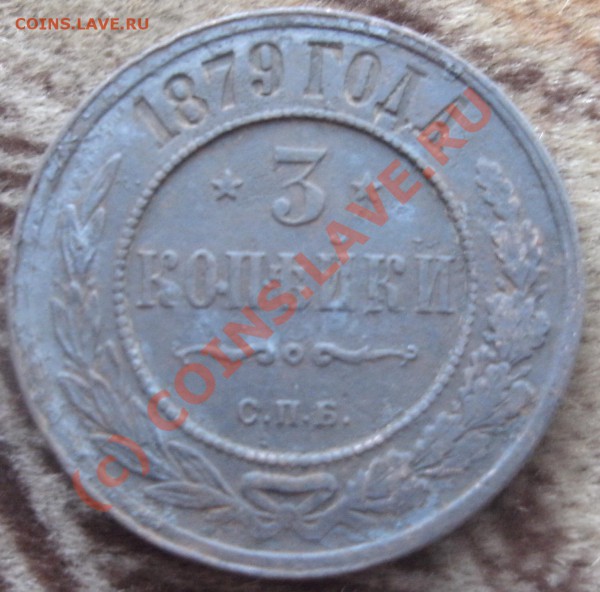 3коп 1908г+3коп1879г+ бонус - PICT0437