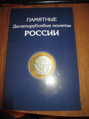 57 МОНЕТ В НОВОМ ПЛАНШЕТЕ! ДО 31.07.14 г. 22:00 - IMG_0526.JPG