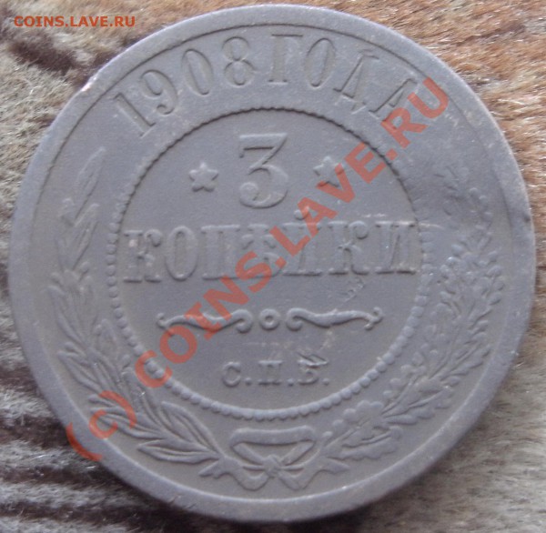 3коп 1908г+3коп1879г+ бонус - PICT0436