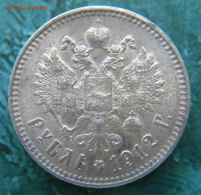 1 Рубль 1912 года - Изображение 071