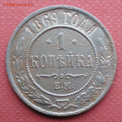 Копейка 1869 г. ЕМ окон. 28.07.2014 г. 22-00 МСК. - 1