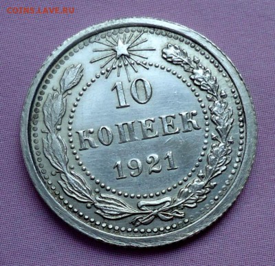 10 копеек 1921 - DSC01262.JPG