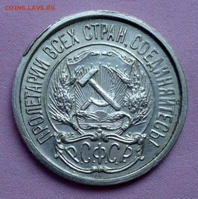 10 копеек 1921 - DSC01263.JPG