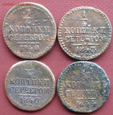 4 Копейки 1840,43,44 г. окон. 28.07.2014 г. 22-00 МСК. - 1111