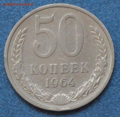 1 рубль и 50 копеек СССР - 1964-50 копеек.JPG