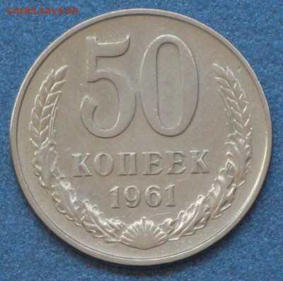 1 рубль и 50 копеек СССР - 1961-50 копеек.JPG