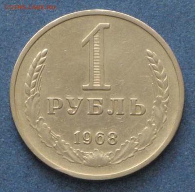 1 рубль и 50 копеек СССР - 1968-1 рубль.JPG
