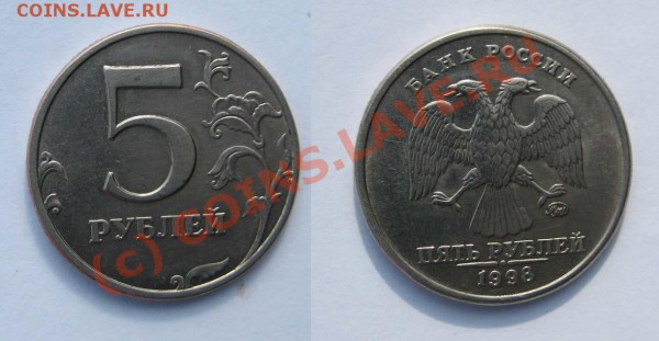 5 рублей 1998 г. Монограмма приспущена. - 5 руб 1998