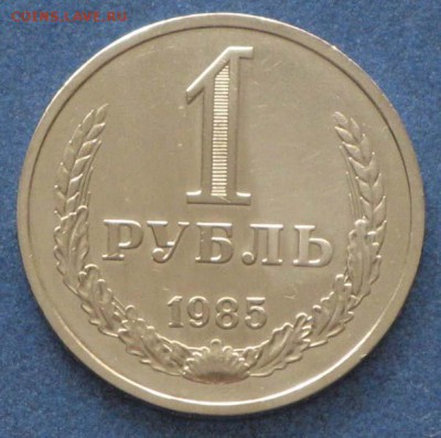 1 рубль и 50 копеек СССР-1 - 1985-1 рубль.JPG