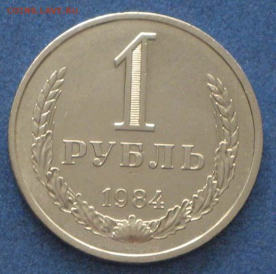 1 рубль и 50 копеек СССР-1 - 1984-1 рубль.JPG