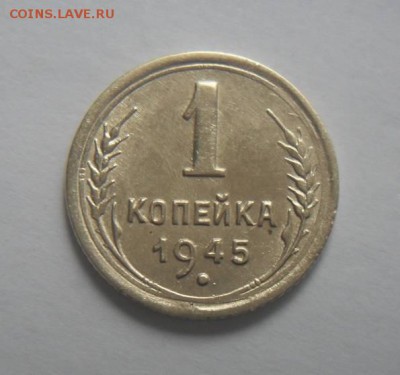 1 копейка 1945г. - 10578052