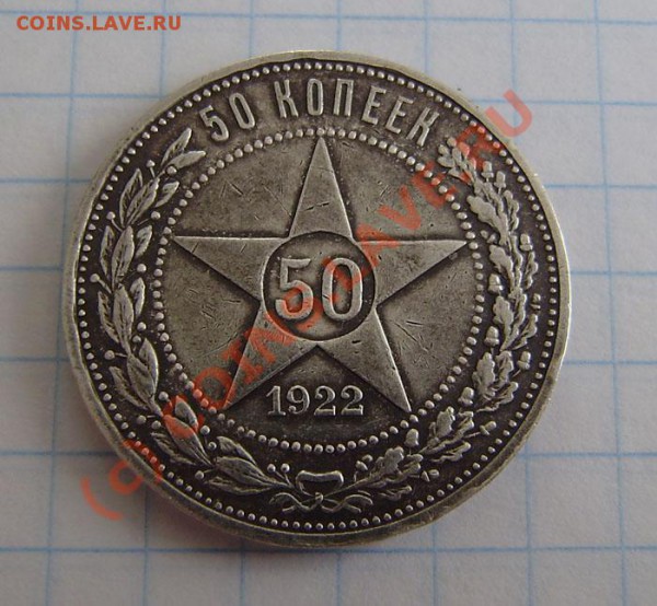 Полтинники (6 разных) с 1922-27г. - до 21.00 5.04.10г. - P3300005.JPG