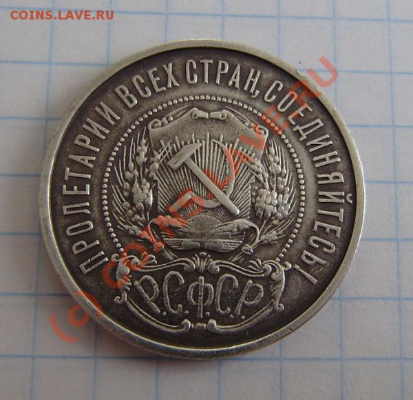 Полтинники (6 разных) с 1922-27г. - до 21.00 5.04.10г. - P3300006.JPG