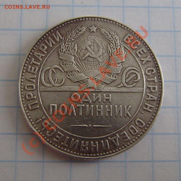 Полтинники (6 разных) с 1922-27г. - до 21.00 5.04.10г. - P3300008.JPG
