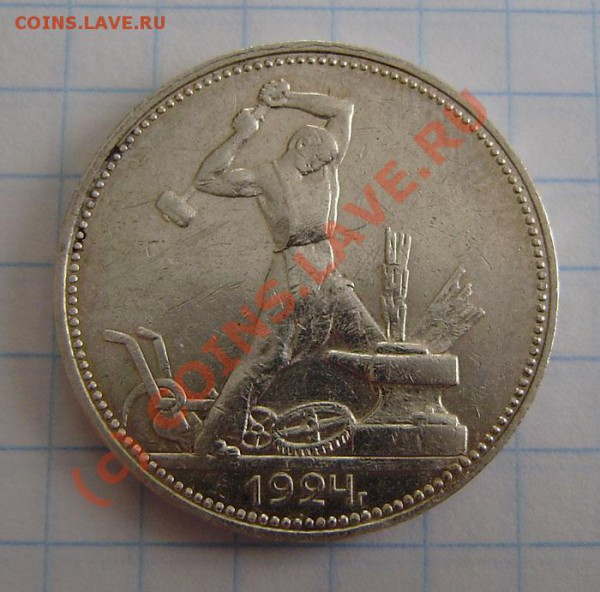 Полтинники (6 разных) с 1922-27г. - до 21.00 5.04.10г. - P3300009.JPG