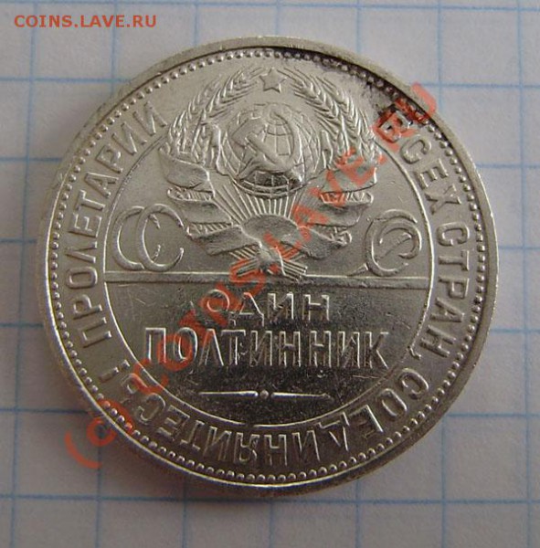 Полтинники (6 разных) с 1922-27г. - до 21.00 5.04.10г. - P3300010.JPG