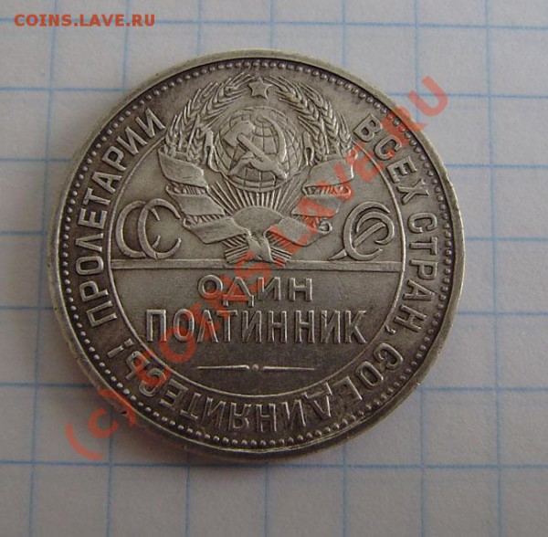 Полтинники (6 разных) с 1922-27г. - до 21.00 5.04.10г. - P3300012.JPG