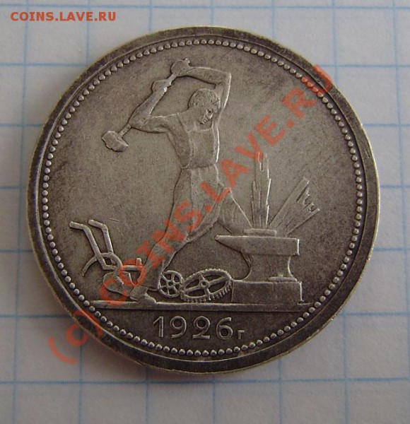 Полтинники (6 разных) с 1922-27г. - до 21.00 5.04.10г. - P3300014.JPG