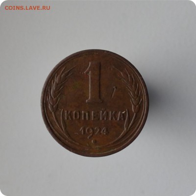 1 копейка 1924 год. Гладкий гурт. Состояние XF. - DSC_1330.JPG