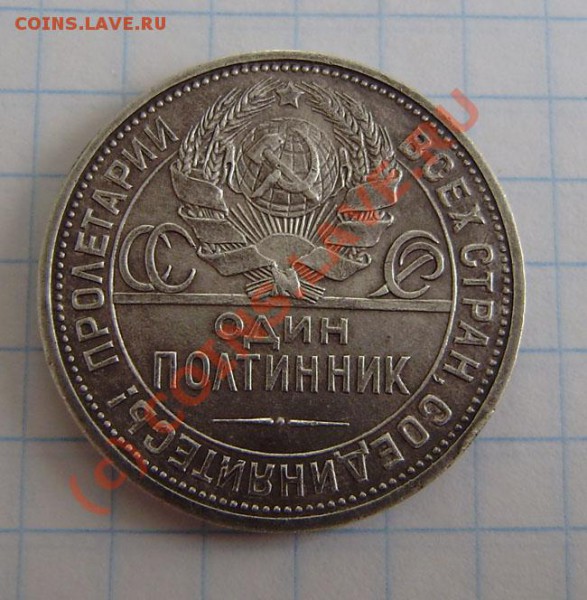 Полтинники (6 разных) с 1922-27г. - до 21.00 5.04.10г. - P3300015.JPG