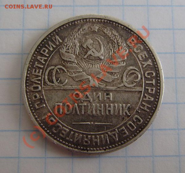 Полтинники (6 разных) с 1922-27г. - до 21.00 5.04.10г. - P3300017.JPG