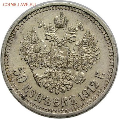 50 копеек 1912 - 4327835130_1