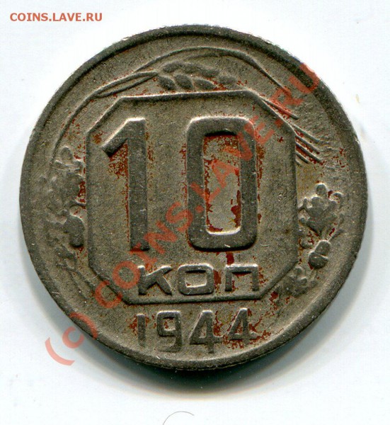 10 копеек 1944 года - img593