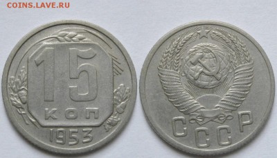 15 копеек 1953 г. А - 15-53 А